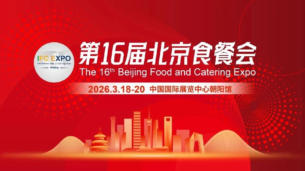 2026北京国际食品餐饮业创新博览会（IFCE北京食餐会）将于3月18-20日在中国国际展览中心（朝阳馆）举办。