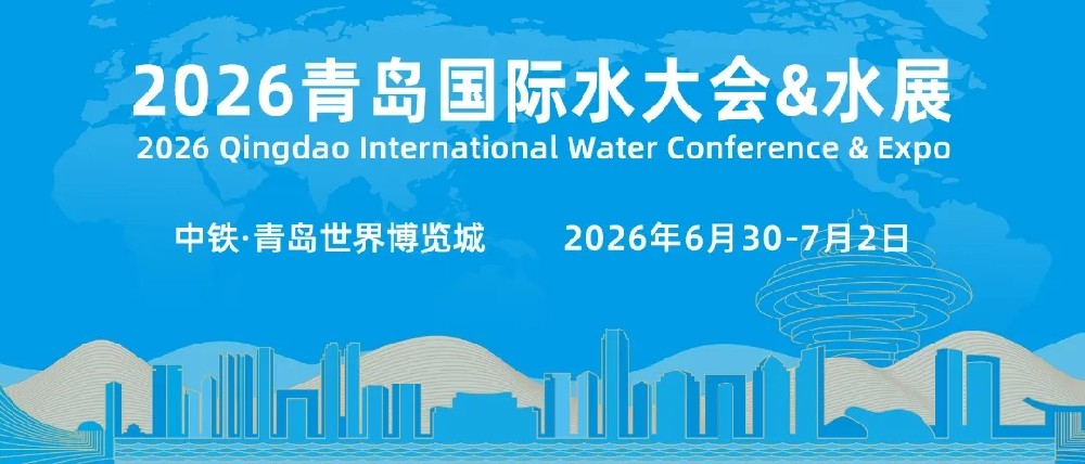 2026（第二十一届）青岛国际水大会&水展邀您报名召集人计划！